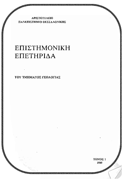 Εξώφυλλο του πρώτου τόμου της Επιστημονικής Επετηρίδας του Τμήματος Γεωλογίας / Scientific Annals of School of Geology (AUTh) first volume's cover