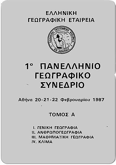 Εξώφυλλο του τόμου των πρακτικών του 1ου Πανελληνίου Γεωγραφικού Συνεδρίου το 1987 στην Αθήνα